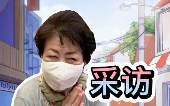 【日本街访】 采访日本老奶奶,看看她是如何保持健康的哔哩哔哩bilibili