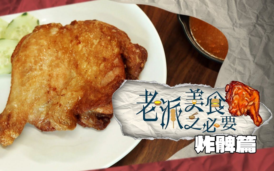 【老派美食之必要】EP11 炸髀篇|识食一定系食鸡髀|卜卜脆|鲜嫩多汁|神级炸髀|XXL巨大级炸髀|洪韵骐|梁乐童|曾琸庭哔哩哔哩bilibili