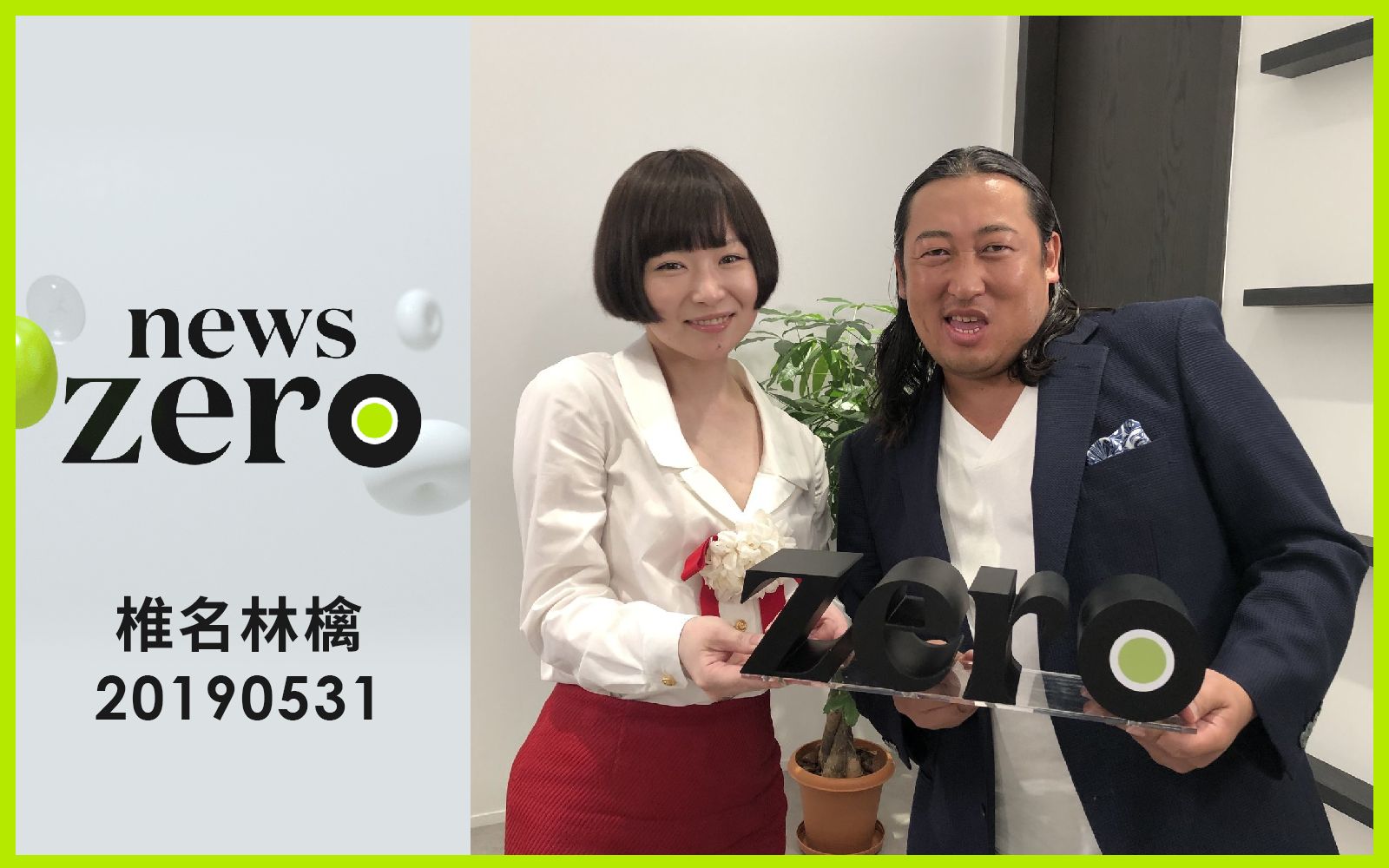 【椎名林檎】20190531 News Zero 椎名林檎*秋山竜次哔哩哔哩bilibili