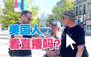 Descargar video: 美国人爱看直播吗？