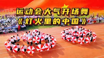 Download Video: 运动会开幕式舞蹈《灯火里的中国》校运会红色大气入场式表演，春秋季团体花伞舞节目，大学初高中生体育艺术节国庆开场演出