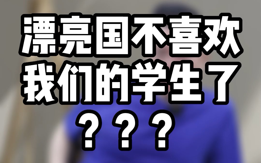 美本录取“惨烈”,是不是美国不喜欢中国学生了?其实说到底还是因为钱哔哩哔哩bilibili