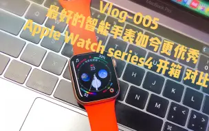 Скачать видео: 「铭Vlog-5」最好的智能手表如今更优秀AppleWatch series4开箱 对比