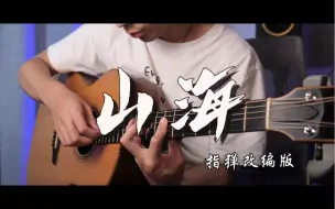 Download Video: 【有谱】《山海》吉他指弹版 间奏solo完美还原