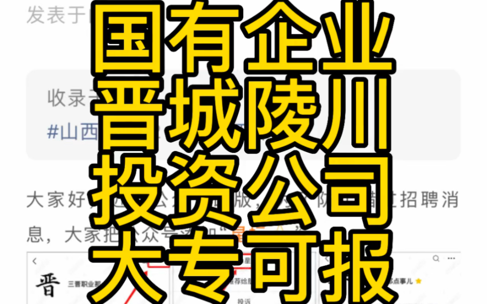 国有企业!晋城陵川示范区投资运营有限公司 2023年招聘公告(7人)哔哩哔哩bilibili