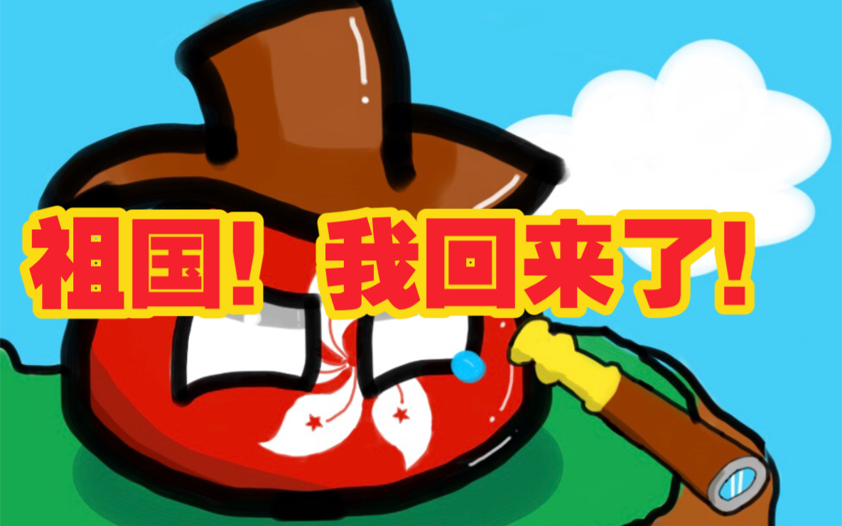 【波兰球】纪念香港回归祖国25周年_哔哩哔哩_bilibili