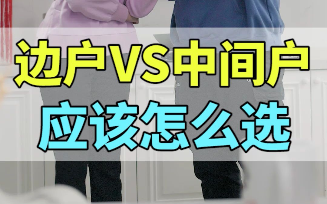 边户VS中间户 应该怎么选哔哩哔哩bilibili