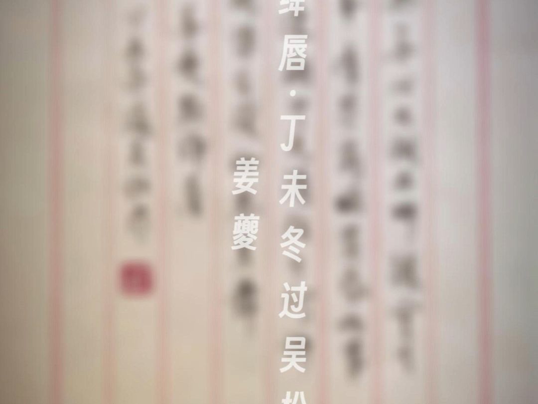 姜夔《点绛唇·丁未冬过吴松作》