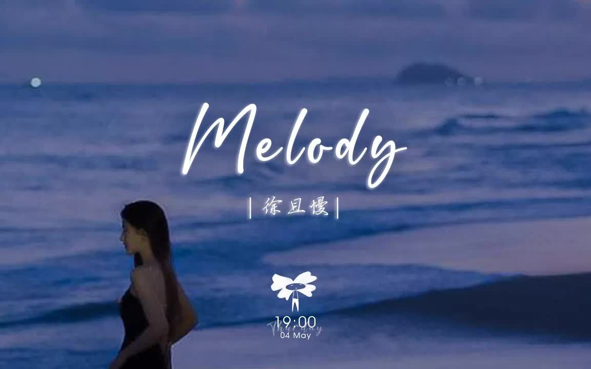 [图]徐且慢 - Melody「终于明白你已变成回忆 没有言语能够说明当别人问起」【动态歌词】♪