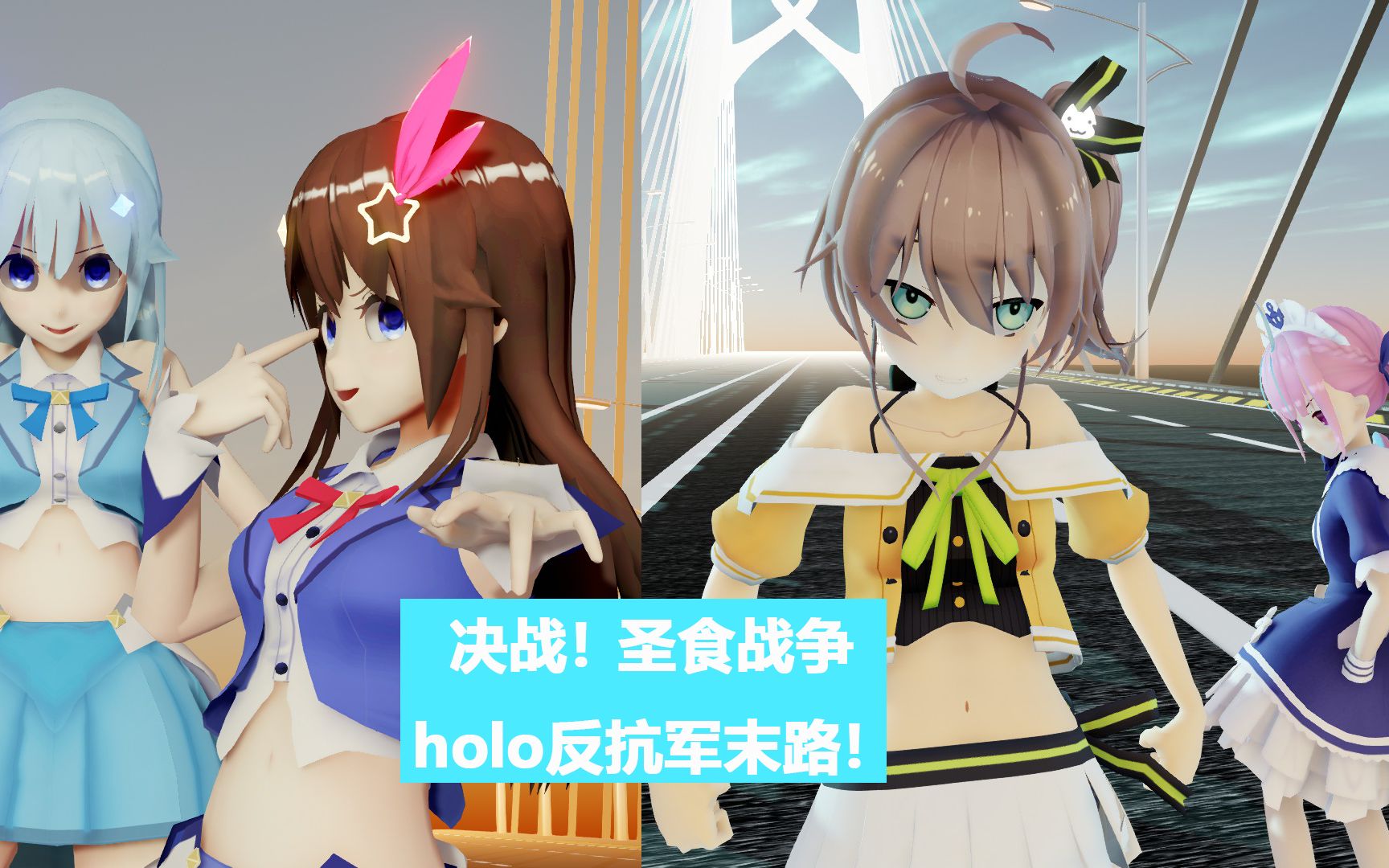 [图]【二次创作】决战，holo反抗军末路！——圣食战争（mmd）