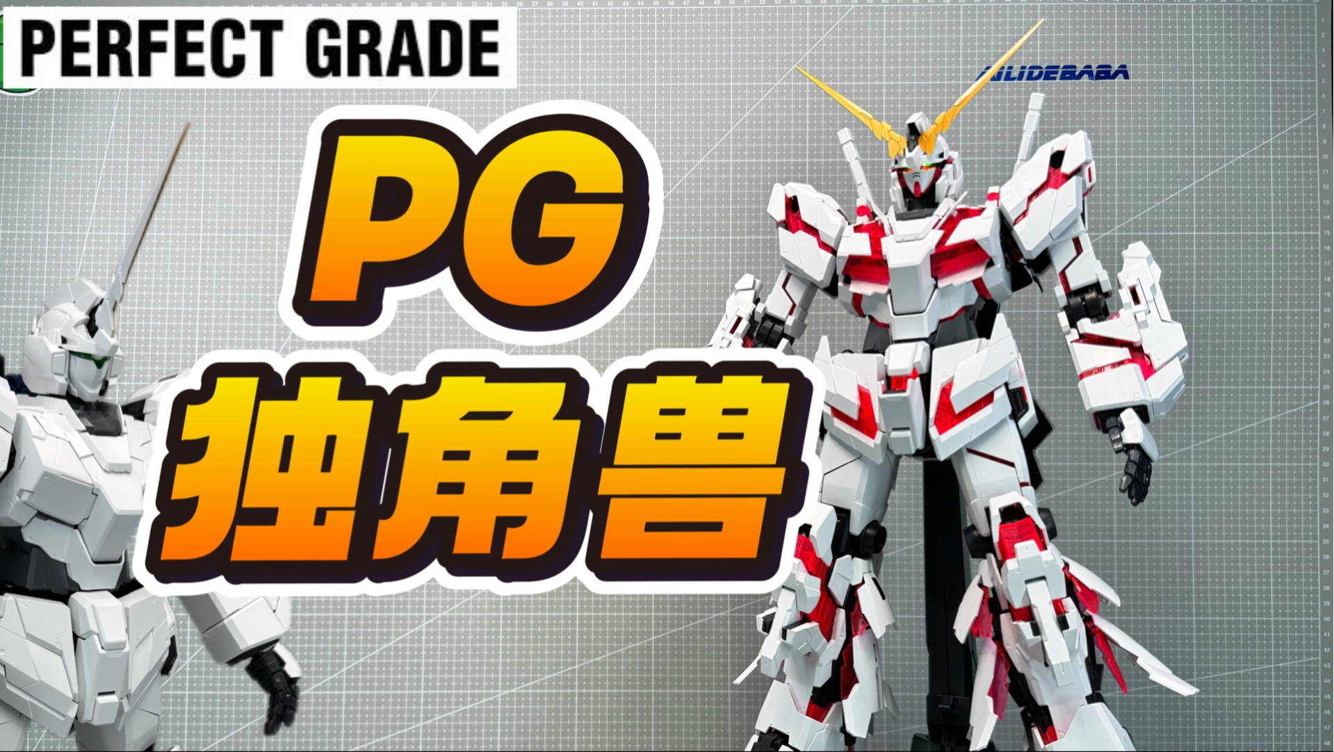 答辩小猎手也是玩上万代PG独角兽啦！小外甥吃上细粮了！PG15 RX-0 独角兽高达-爱丽的爸爸-爱丽的爸爸-哔哩哔哩视频