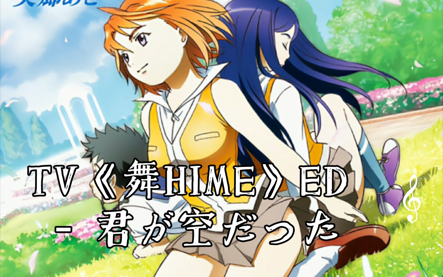 美郷あき TV《舞HIME》ED  君が空だった哔哩哔哩bilibili