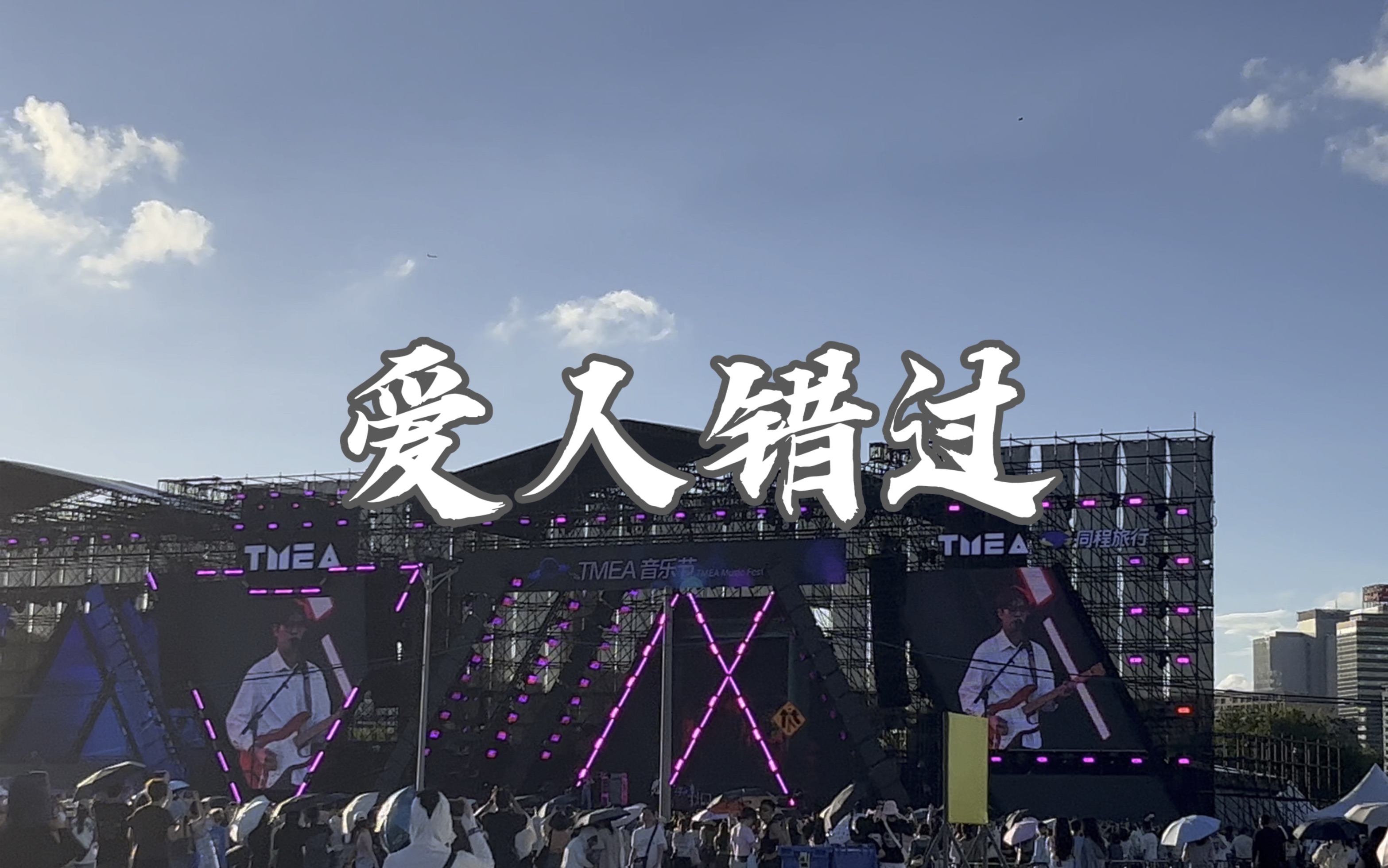 【tmea音乐节】告五人《爱人错过》cut