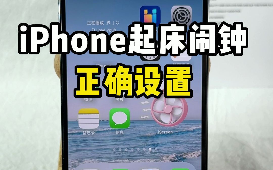 iPhone起床闹钟的正确设置,90%的人不知道哔哩哔哩bilibili