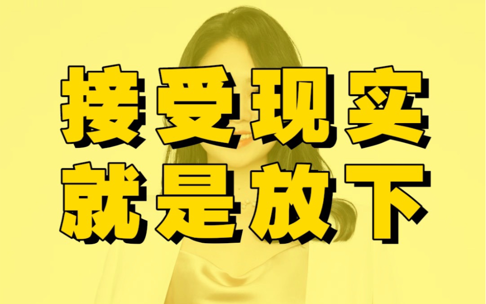 接受现实,就是放下