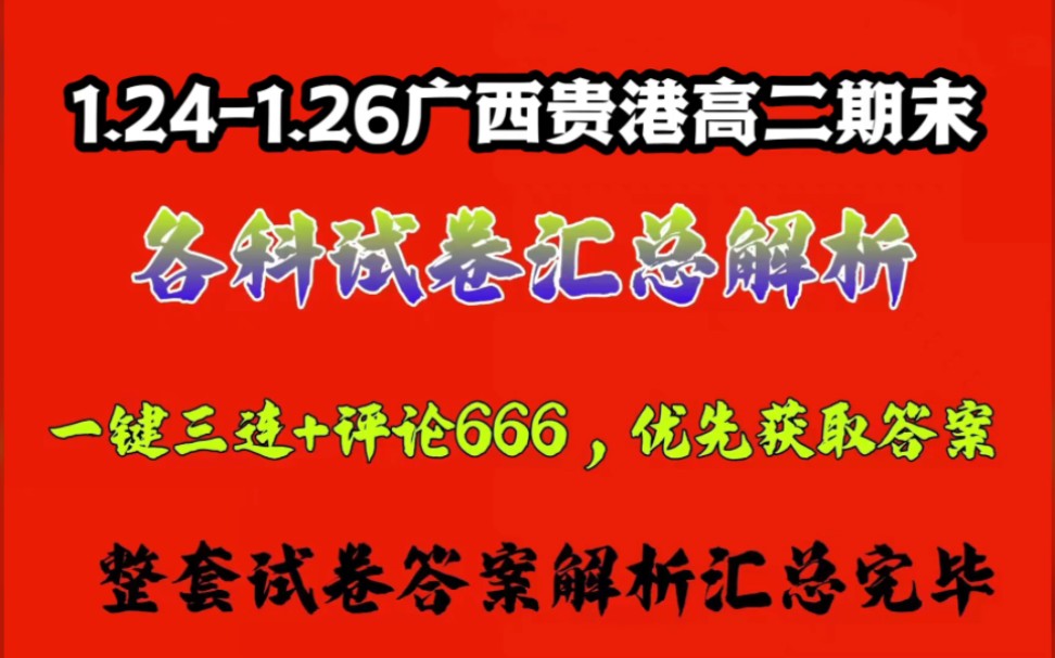 1.241.26广西贵港高二期末开考了同学们,大家加油呀哔哩哔哩bilibili