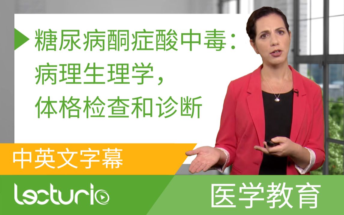 [Lecturio医学教育] 糖尿病酮症酸中毒:病理生理学,体格检查和诊断 一一急诊医学 (中英文字幕)哔哩哔哩bilibili