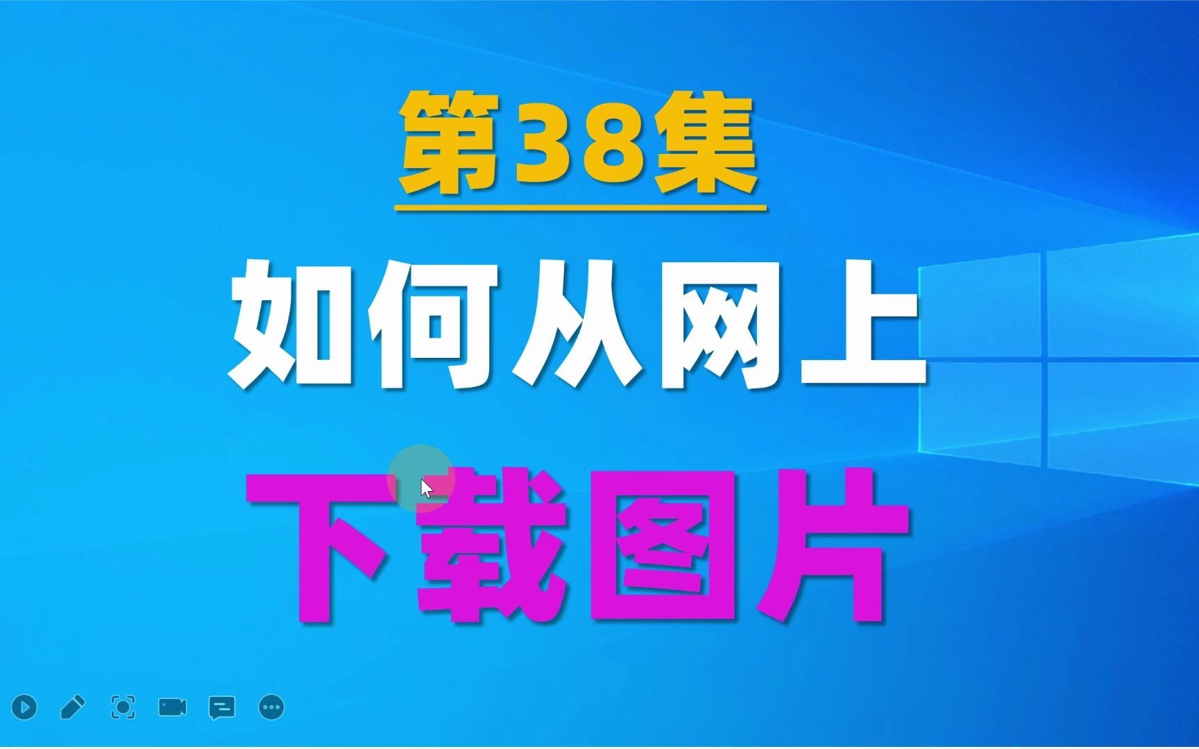 38.如何下载网上的图片?常规方法以及特殊方法哔哩哔哩bilibili