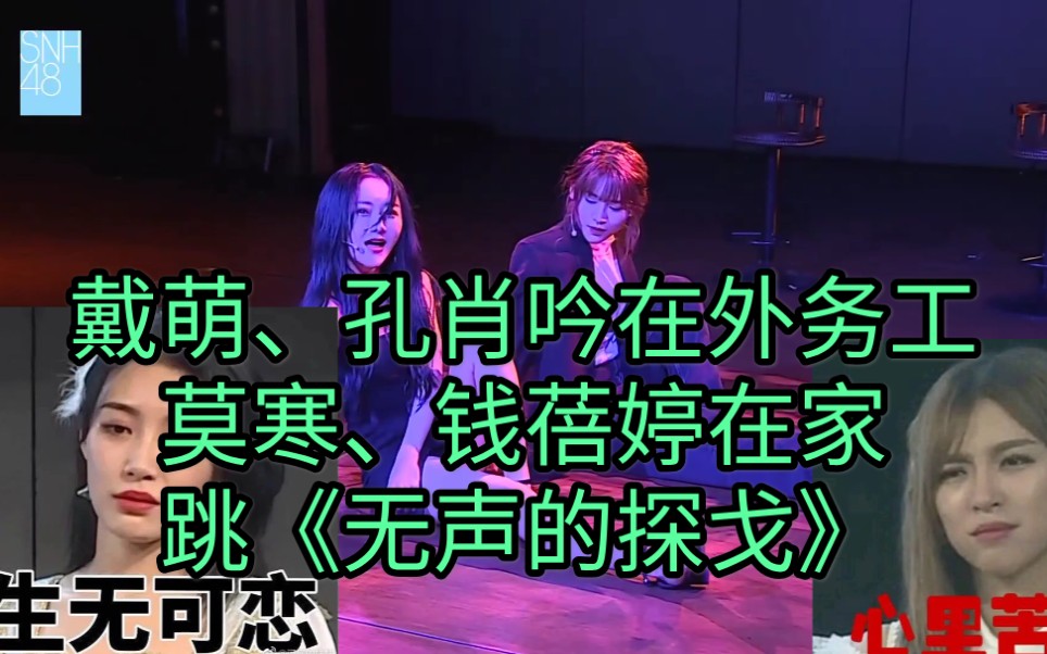 戴萌,孔肖吟看莫寒,钱蓓婷《无声的探戈》是什么反应?