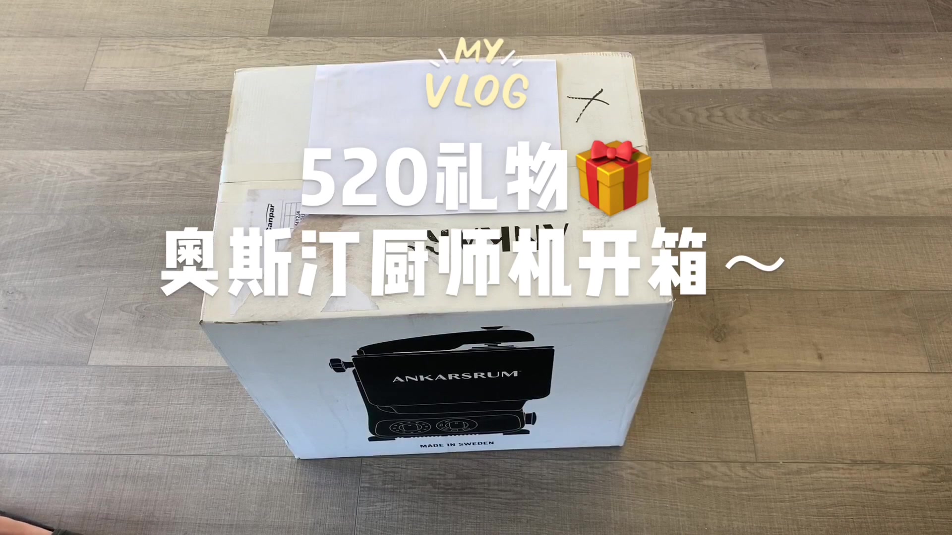 520礼物𐟎|瑞典奥斯汀Ankarsrum厨师机开箱|Unboxing VLOG哔哩哔哩bilibili