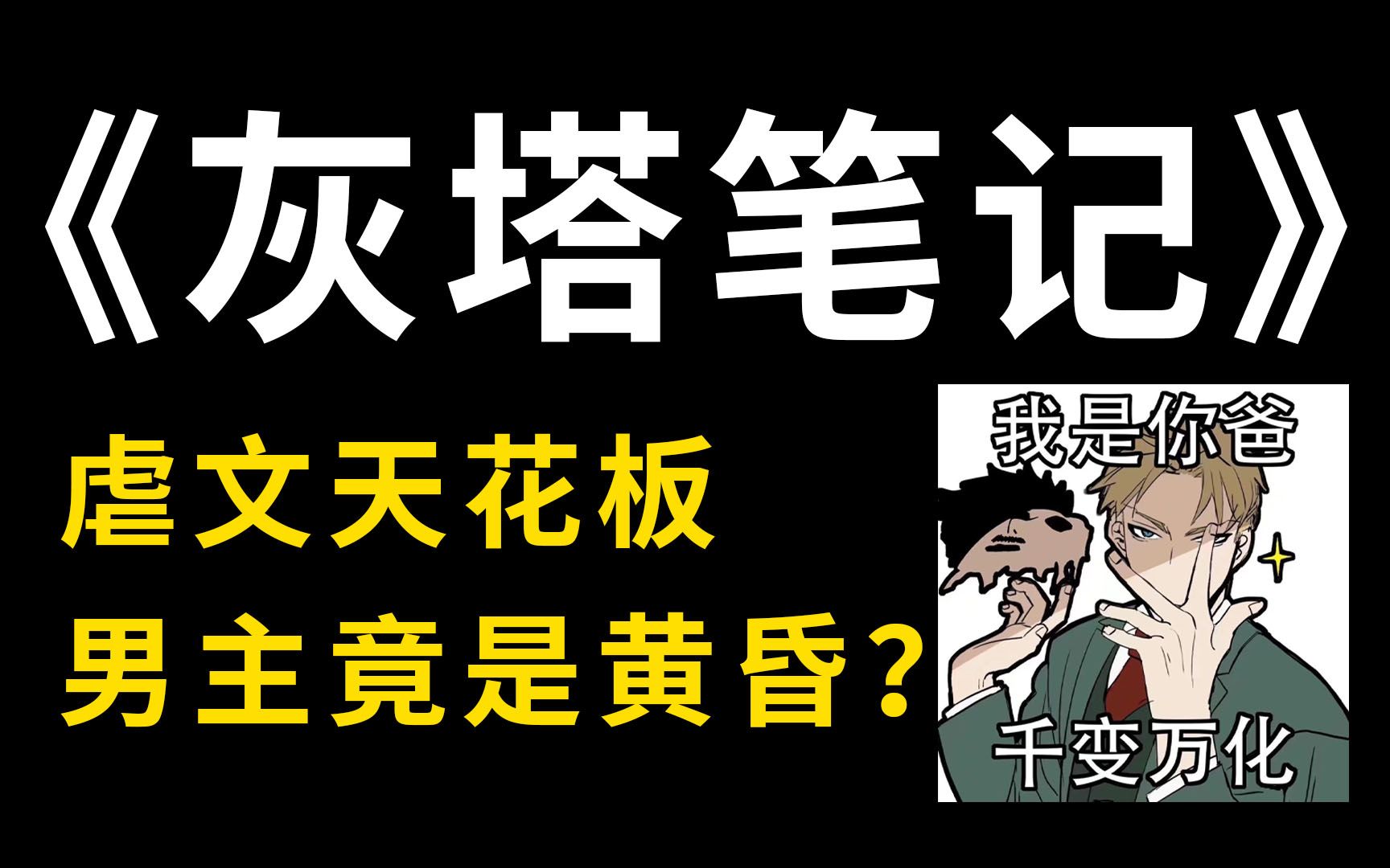 【推文】灰塔笔记:间谍过家家ⷥ—通版,HE还不如BE哔哩哔哩bilibili