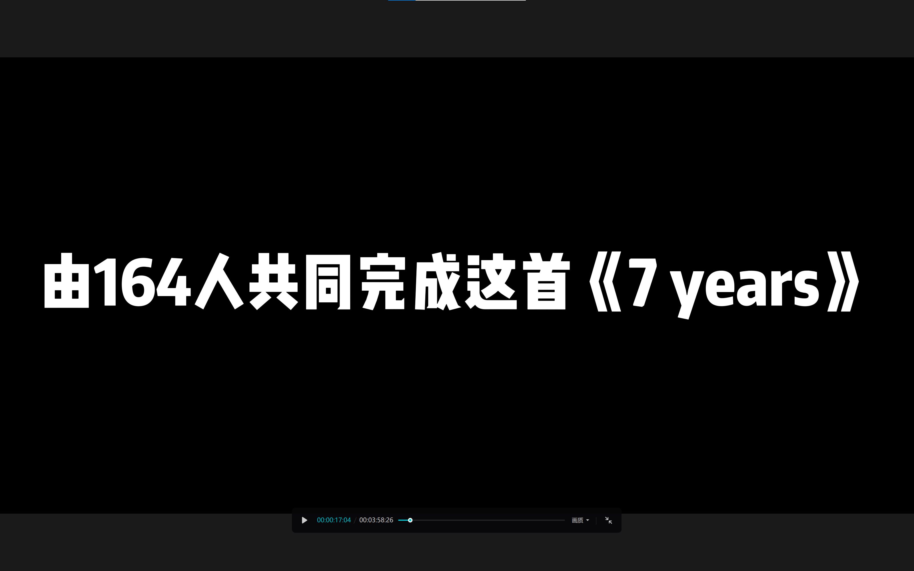 [图]《7 years》但是由各位B（站用户）组成