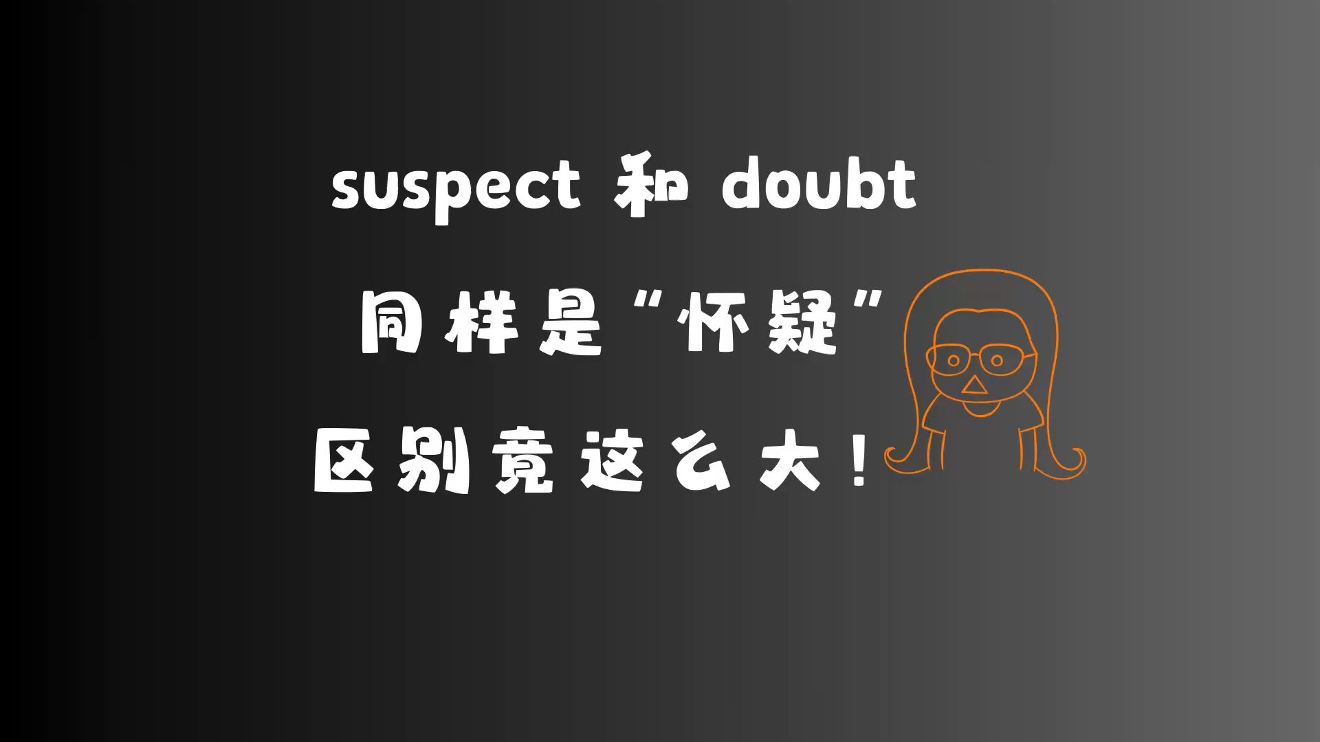 终于搞明白了!“Suspect” 和 “Doubt” 的真正区别竟然是这样!!哔哩哔哩bilibili