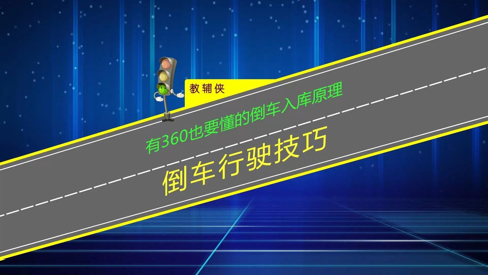 有360也要搞懂的窄路倒车入库原理,新手学会也能轻松停车入库哔哩哔哩bilibili