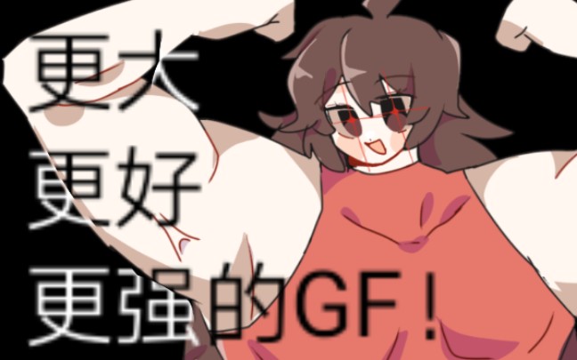 【FNF/内含pbg】更大,更好,更强的GF!!哔哩哔哩bilibili