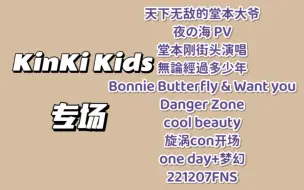 Скачать видео: 【KinKi Kids专场 401黑幕的直播录屏】