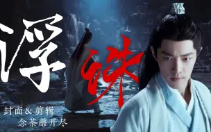 Download Video: 【浮诛】肖战·时影 | 一步一步踏破执念，何解