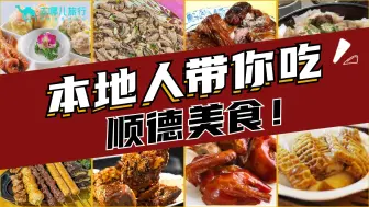 Download Video: 顺德美食攻略！想吃得开心还省钱看这一篇就够啦~