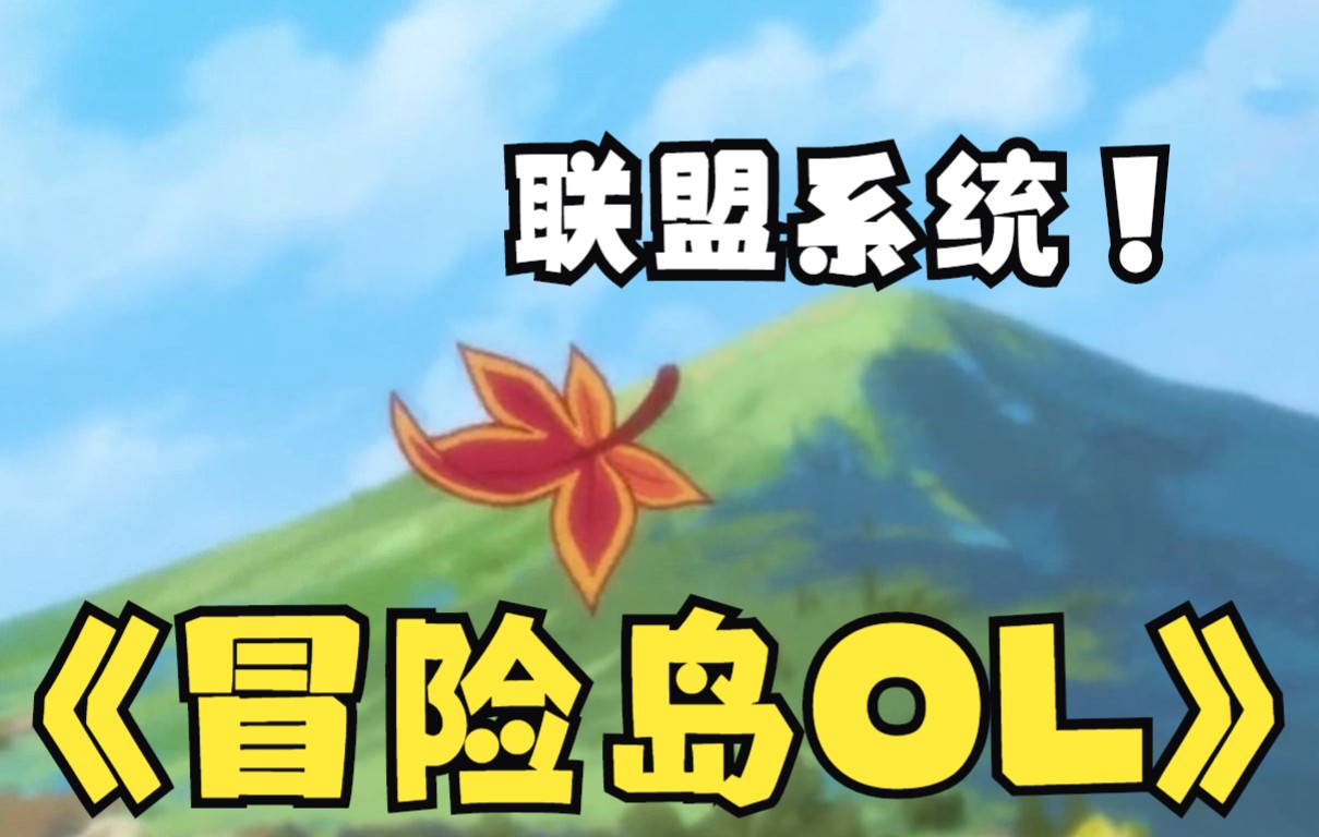 《冒险岛OL》怎样提升伤害和面板?极速通透联盟系统!网络游戏热门视频