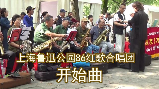 上海鲁迅公园86红歌合唱团 开始曲 合唱团在演唱之前,先演奏一支开始曲哔哩哔哩bilibili