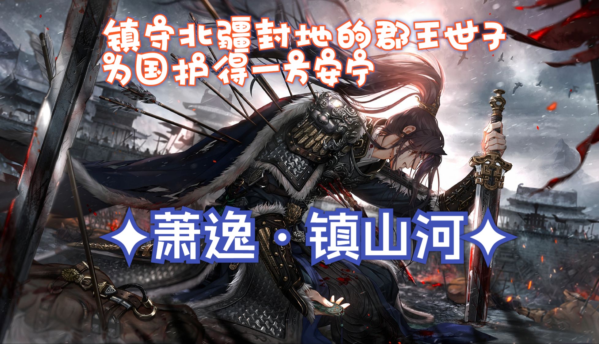 76萧逸99镇山河76——"从前我戍守边疆是为民,为国,如今却又多