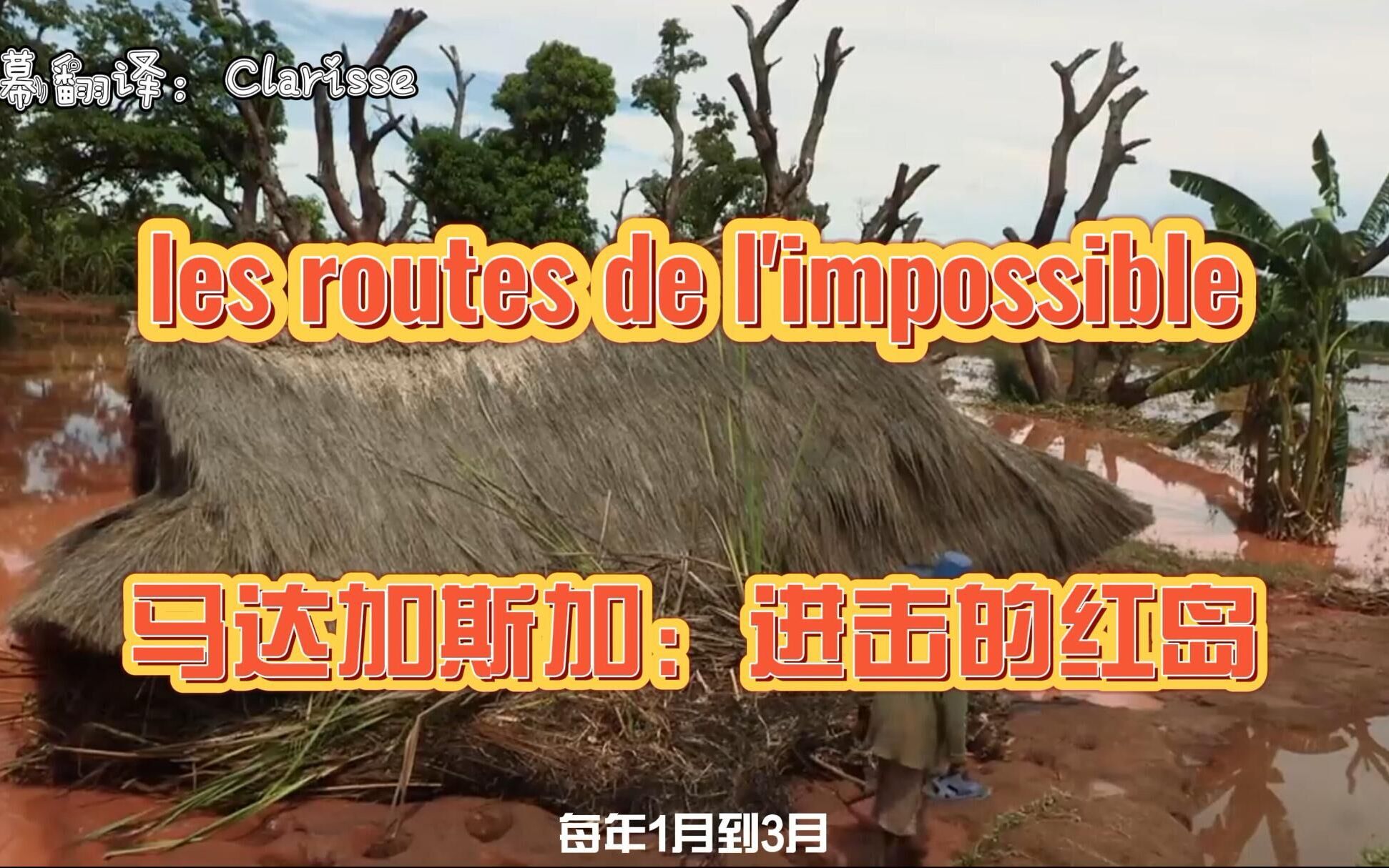 [图]完整翻译法国纪录片《不可思议的旅程》les routes de l'impossible — 马达加斯加：进击的红岛