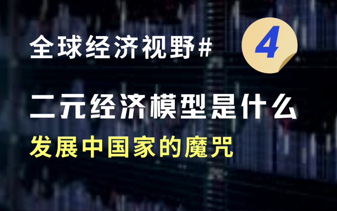 二元经济魔咒诅咒中国经济?刘易斯拐点拐走你的未来?哔哩哔哩bilibili