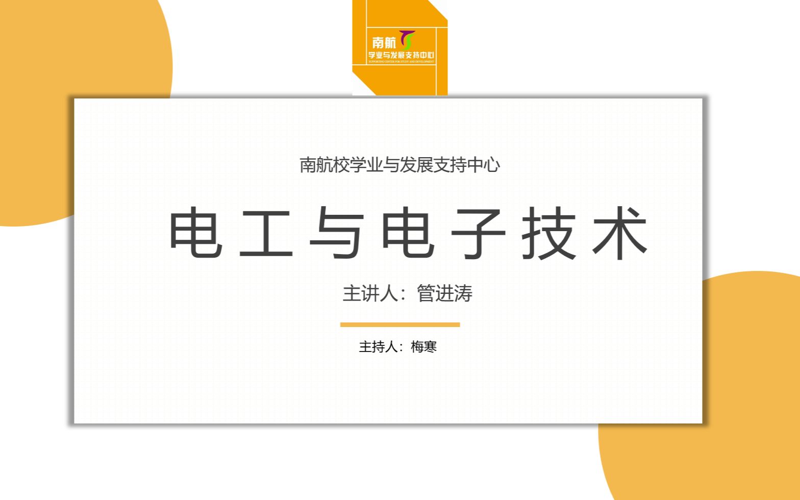 [图]管进涛电工与电子技术补考辅导（2022.9.2）