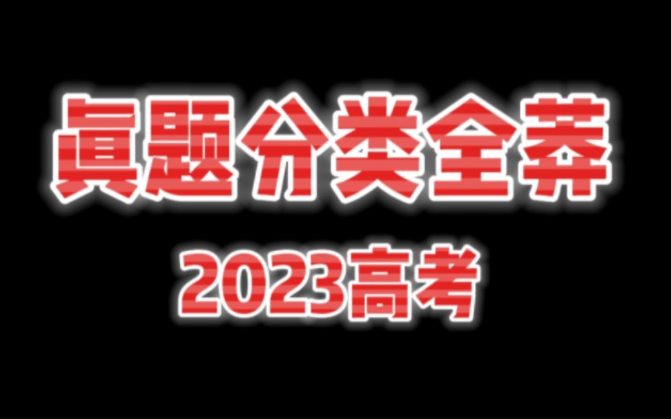 【2023真题分类全莽】第1弹:匀变速直线运动试题讲解与考情分析(江苏T1/甲卷T3/湖北T8/山东T6)哔哩哔哩bilibili