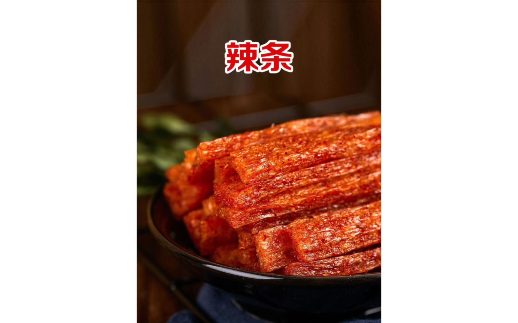 你知道辣条是如何制作的吗? 看完你就涨知识了