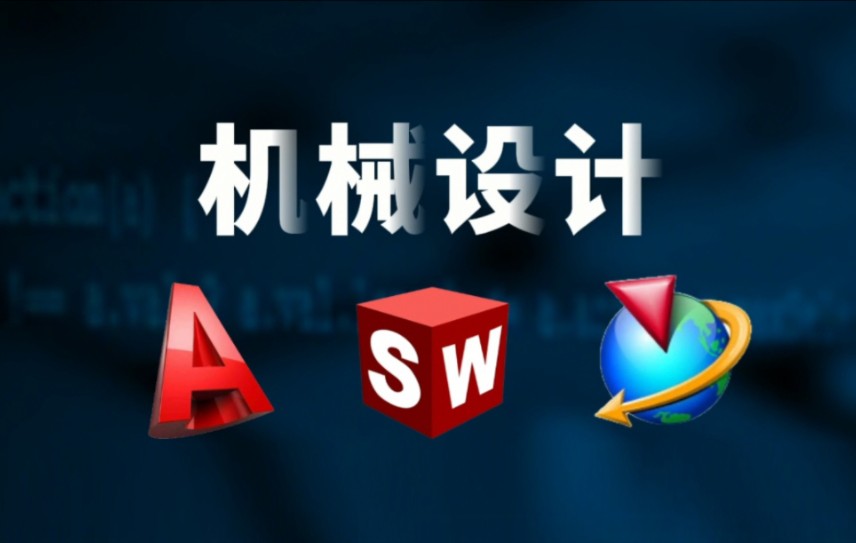 机械设计培训 微信banerbh 天津博奥教育 solidworks建模 solidworks教程 solidworks非标设计 ug模具设计 cad教程哔哩哔哩bilibili