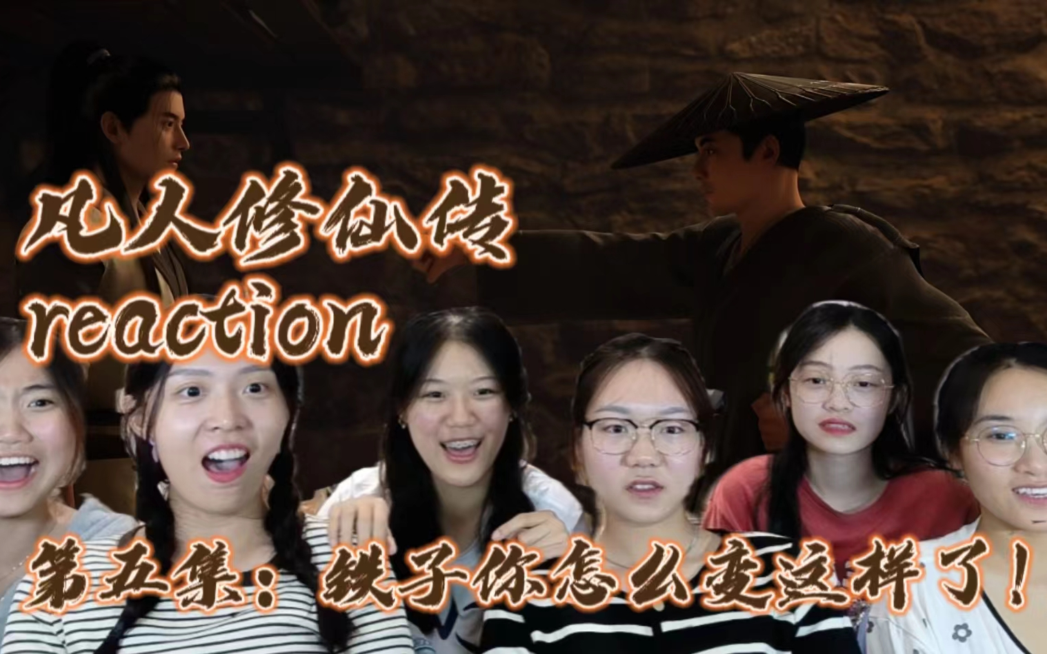 【凡人修仙传】reaction第五集:铁子你怎么变这样了??!哔哩哔哩bilibili