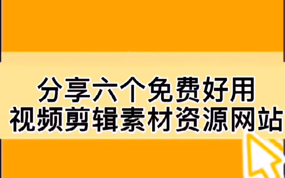 分享六个免费好用的视频剪辑素材资源网站,亲测有效!哔哩哔哩bilibili