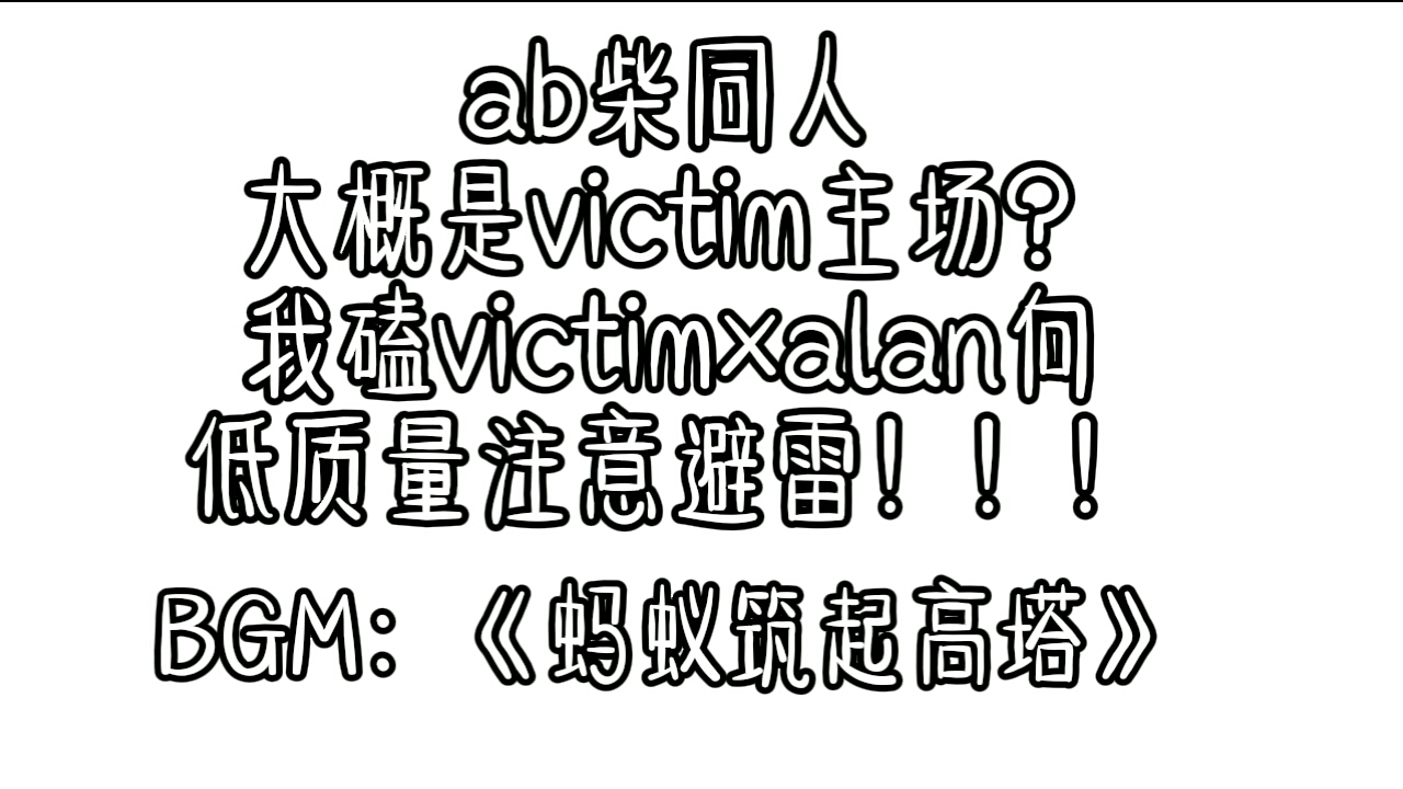 [图]【蚂蚁筑起高塔】ab柴手书，vica向