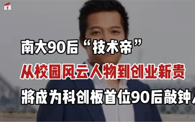 南大“技术帝”刘靖康上学时入侵学校邮箱改成绩、破解周鸿祎手机号,毕业就创业,打造出一个全景影像科技王国,将成为科创板首位90后敲钟人#影石创...