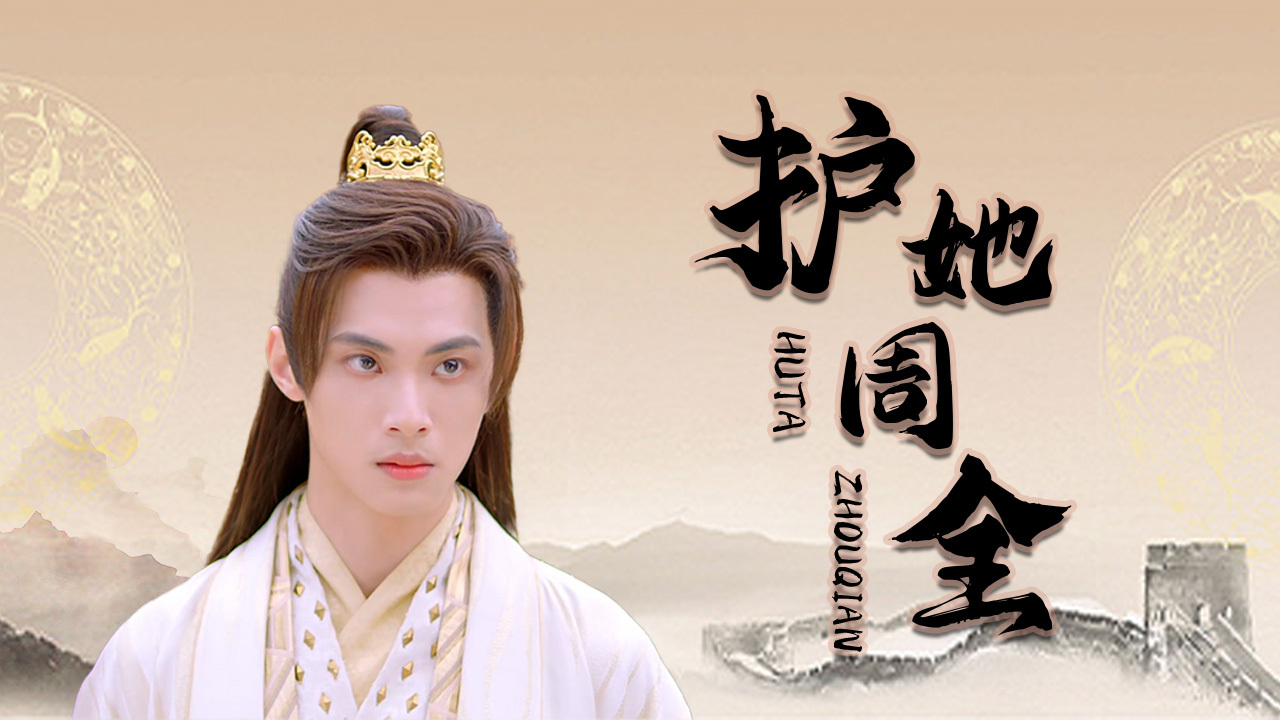 哪怕粉身碎骨,我也会倾尽所能,护你一世周全#忘川序