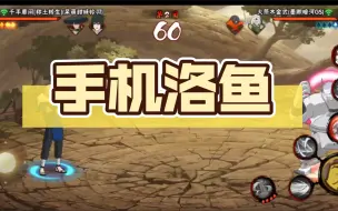 Descargar video: 洛鱼重拾手机，康复训练完成，3100到3400直接无压力一路连胜！   火影忍者洛鱼