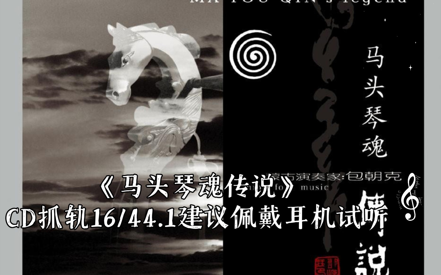 [图]包朝克 《马头琴魂传说》CD抓轨16/44.1建议佩戴耳机试听