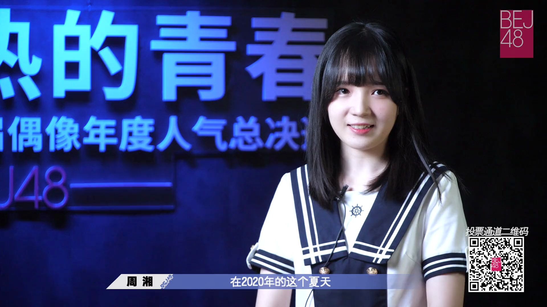 bej48周湘创造炙热的青春snh48group第七届总决选周湘个人宣言