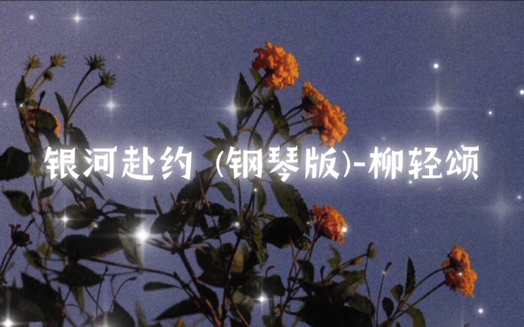 [图]歌曲推荐｜银河赴约 (钢琴版）-柳轻颂｜愿万般熙攘都化作清风朗月 愿四方梦想皆能如愿以偿